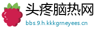头疼脑热网